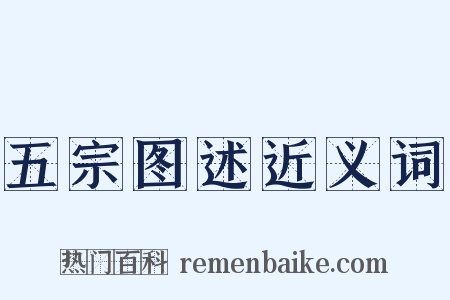 五宗图述近义词是什么意思的图片